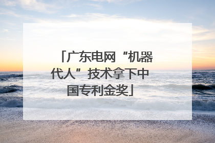 广东电网“机器代人”技术拿下中国专利金奖