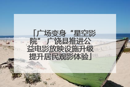 广场变身“星空影院” 广饶县推进公益电影放映设施升级提升居民观影体验