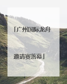 广州国际龙舟邀请赛落幕