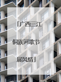 广西三江侗族河歌节展风情