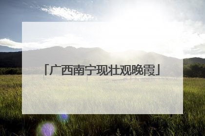 广西南宁现壮观晚霞