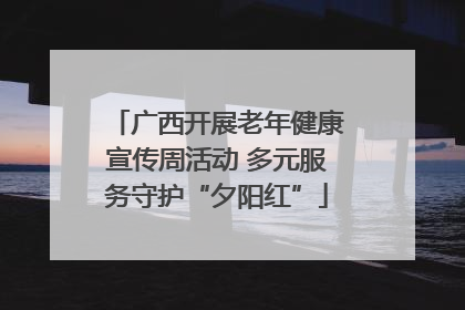 广西开展老年健康宣传周活动 多元服务守护“夕阳红”