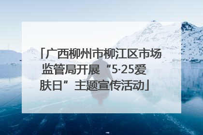 广西柳州市柳江区市场监管局开展“5·25爱肤日”主题宣传活动