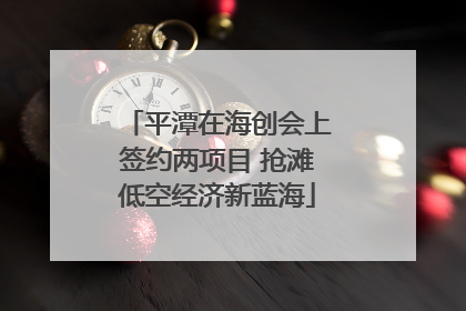 平潭在海创会上签约两项目 抢滩低空经济新蓝海