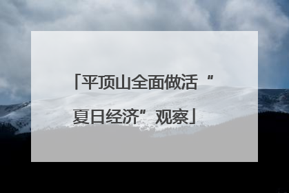 平顶山全面做活“夏日经济”观察