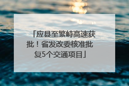 应县至繁峙高速获批！省发改委核准批复5个交通项目