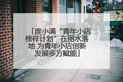 度小满“青年小店榜样计划”在丽水落地 为青年小店创新发展多方赋能