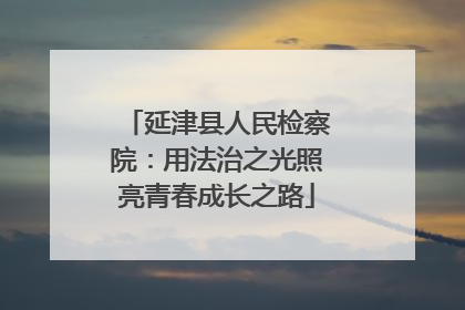 延津县人民检察院：用法治之光照亮青春成长之路