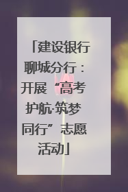 建设银行聊城分行：开展“高考护航·筑梦同行”志愿活动