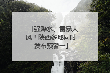 强降水、雷暴大风！陕西多地同时发布预警→