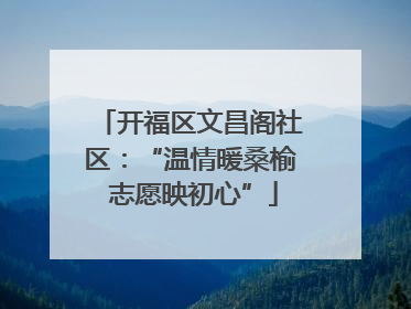 开福区文昌阁社区：“温情暖桑榆 志愿映初心”