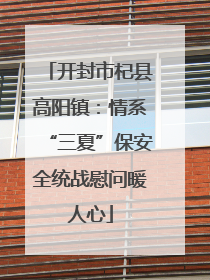 开封市杞县高阳镇：情系“三夏”保安全统战慰问暖人心
