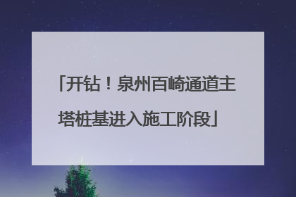 开钻！泉州百崎通道主塔桩基进入施工阶段