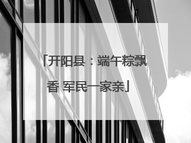 开阳县：端午粽飘香 军民一家亲