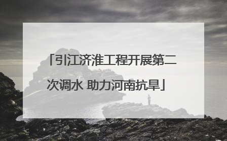 引江济淮工程开展第二次调水 助力河南抗旱
