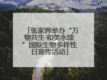 张家界举办“万物共生·和美永续”国际生物多样性日宣传活动