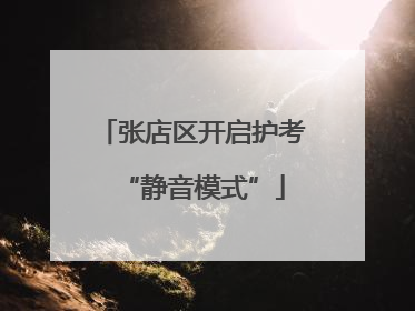 张店区开启护考“静音模式”