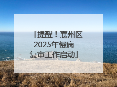 提醒！襄州区2025年慢病复审工作启动