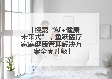 探索“AI+健康未来式”，鱼跃医疗家庭健康管理解决方案全面升级