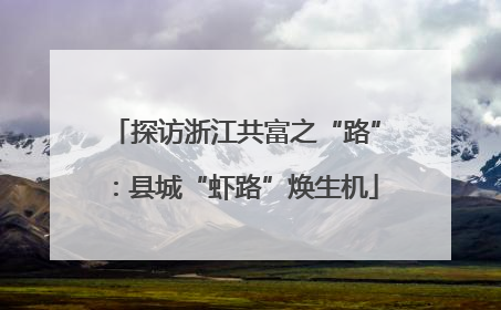 探访浙江共富之“路”：县城“虾路”焕生机