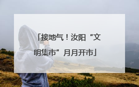 接地气！汝阳“文明集市”月月开市