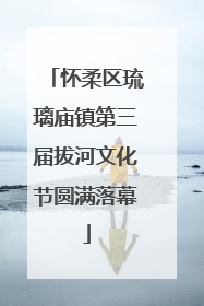 怀柔区琉璃庙镇第三届拔河文化节圆满落幕