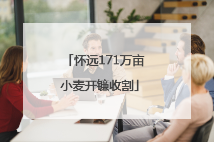 怀远171万亩小麦开镰收割
