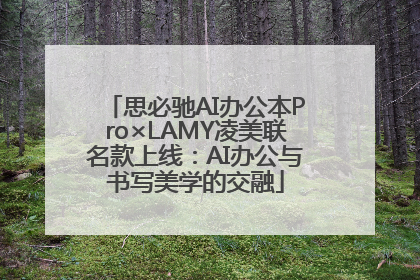 思必驰AI办公本Pro×LAMY凌美联名款上线：AI办公与书写美学的交融