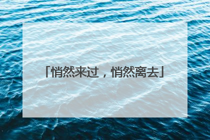 悄然来过，悄然离去