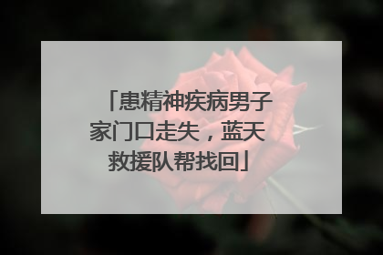 患精神疾病男子家门口走失，蓝天救援队帮找回