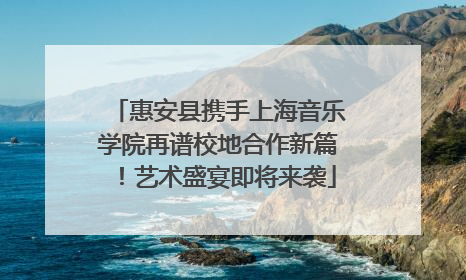 惠安县携手上海音乐学院再谱校地合作新篇！艺术盛宴即将来袭