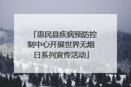 惠民县疾病预防控制中心开展世界无烟日系列宣传活动
