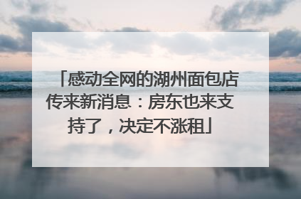 感动全网的湖州面包店传来新消息：房东也来支持了，决定不涨租