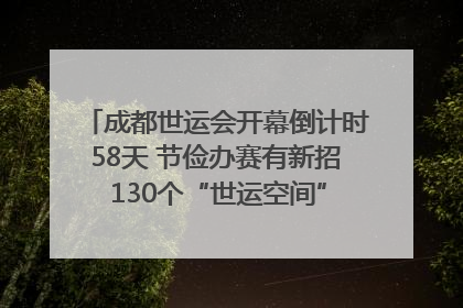 成都世运会开幕倒计时58天 节俭办赛有新招 130个“世运空间”陆续开放｜成都发展