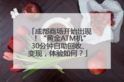 成都商场开始出现！“黄金ATM机”30分钟自助回收、变现，体验如何？