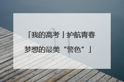 我的高考丨护航青春梦想的最美“警色”