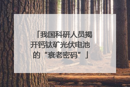 我国科研人员揭开钙钛矿光伏电池的“衰老密码”