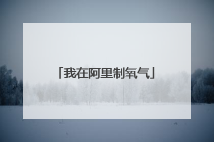 我在阿里制氧气