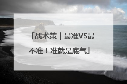 战术策｜最准VS最不准！准就是底气
