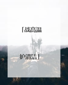 战高温 护清洁