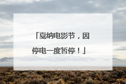 戛纳电影节，因停电一度暂停！