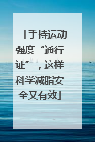 手持运动强度“通行证”，这样科学减脂安全又有效