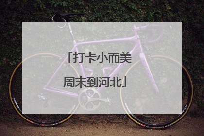 打卡小而美 周末到河北