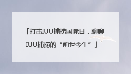 打击IUU捕捞国际日，聊聊IUU捕捞的“前世今生”