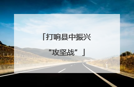 打响县中振兴“攻坚战”