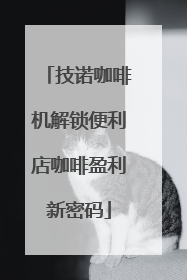 技诺咖啡机解锁便利店咖啡盈利新密码