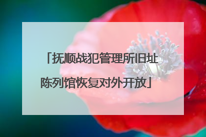 抚顺战犯管理所旧址陈列馆恢复对外开放