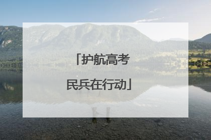 护航高考 民兵在行动