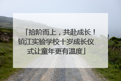 拾阶而上，共赴成长！镇江实验学校十岁成长仪式让童年更有温度