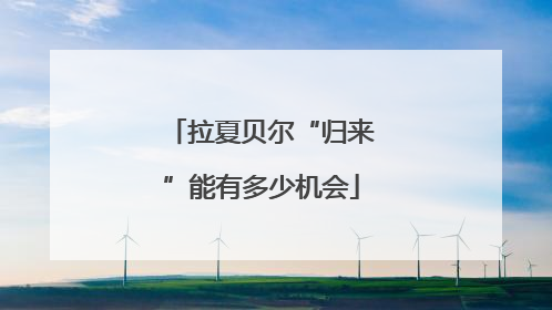 拉夏贝尔“归来”能有多少机会